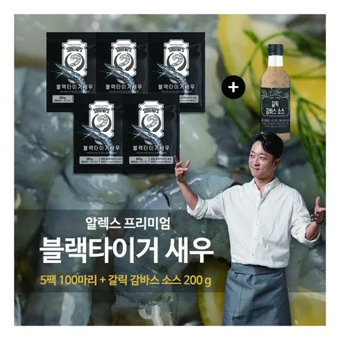 알렉스 블랙타이거새우 총 100미 감바스소스 200g